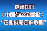 關(guān)于邀請(qǐng)加入《中國(guó)有色金屬報(bào)》“企業(yè)戰(zhàn)略合作聯(lián)盟”的函