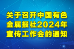 關(guān)于召開(kāi)中國(guó)有色金屬報(bào)社2024年宣傳工作會(huì)的通知