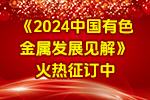 《2024中國(guó)有色金屬發(fā)展見(jiàn)解》火熱征訂中