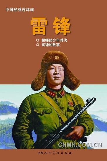 《雷鋒：1940-1962》（上）以圖片寫真的方式呈現(xiàn)，另外還有《雷鋒》連環(huán)畫。