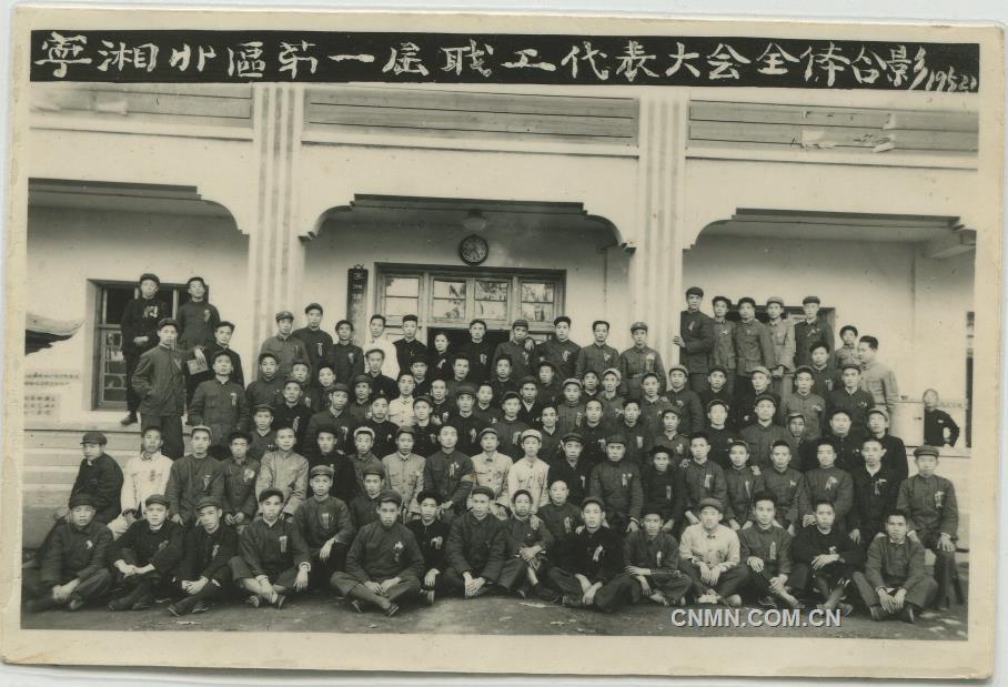 1952年寧湘北區(qū)第一屆職工代表大會全體合影（前排左八：劉亞球）