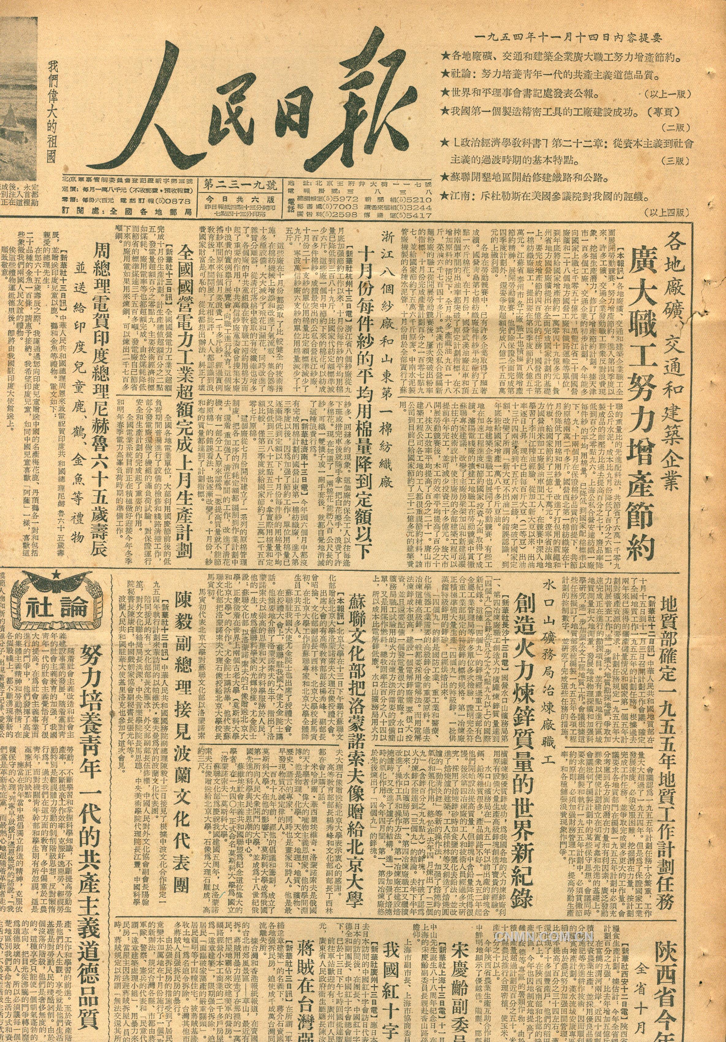 1954年《人民日報》對水口山火法冶煉鋅創(chuàng)世界紀錄的報道