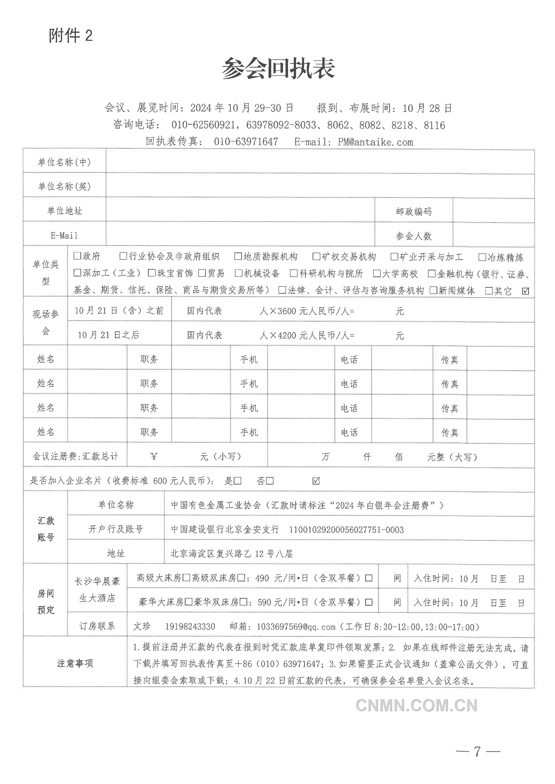 關(guān)于召開“2024年（第二十三屆）中國(guó)國(guó)際白銀年會(huì)”的通知-7