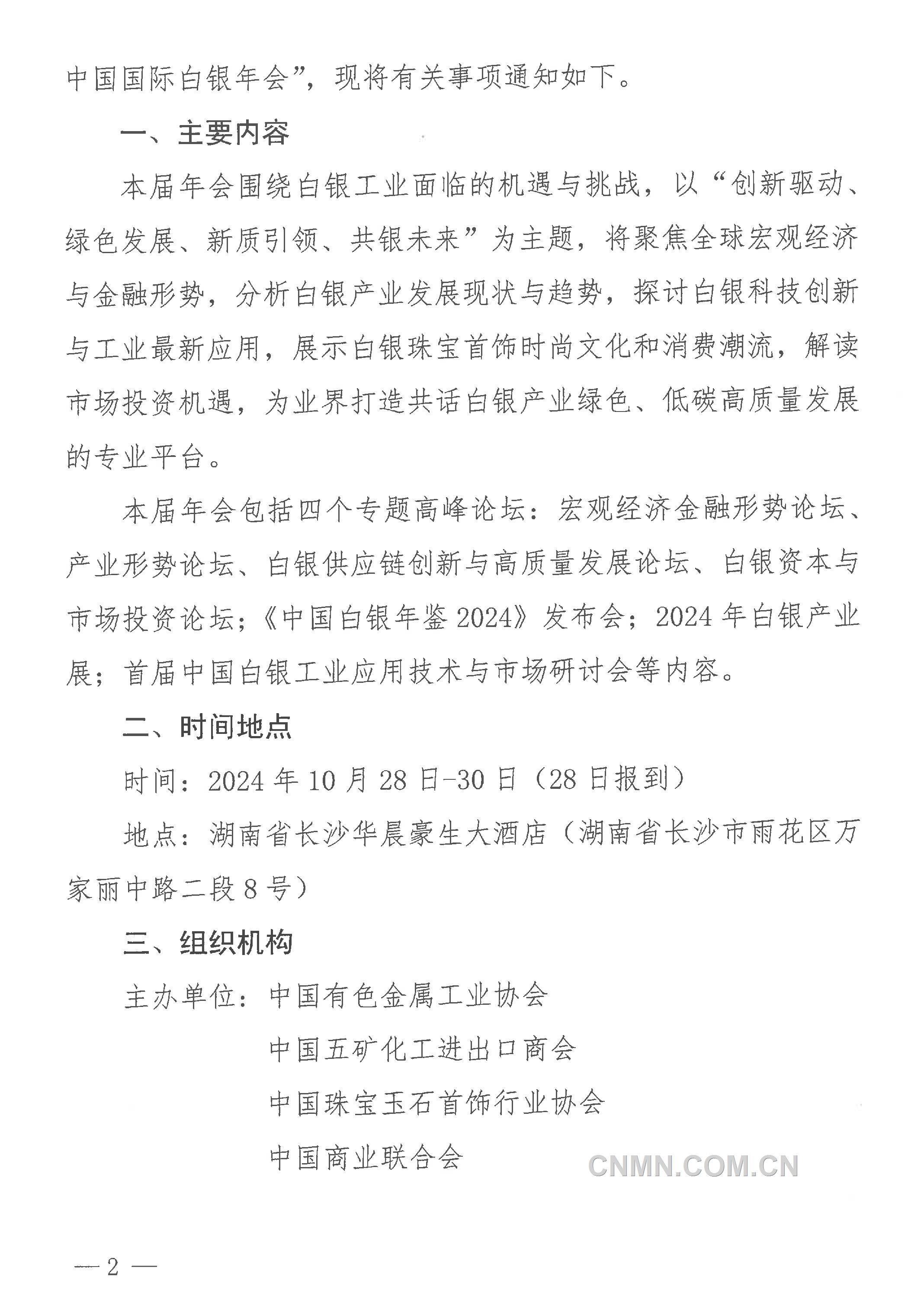 關(guān)于召開“2024年（第二十三屆）中國(guó)國(guó)際白銀年會(huì)”的通知-2