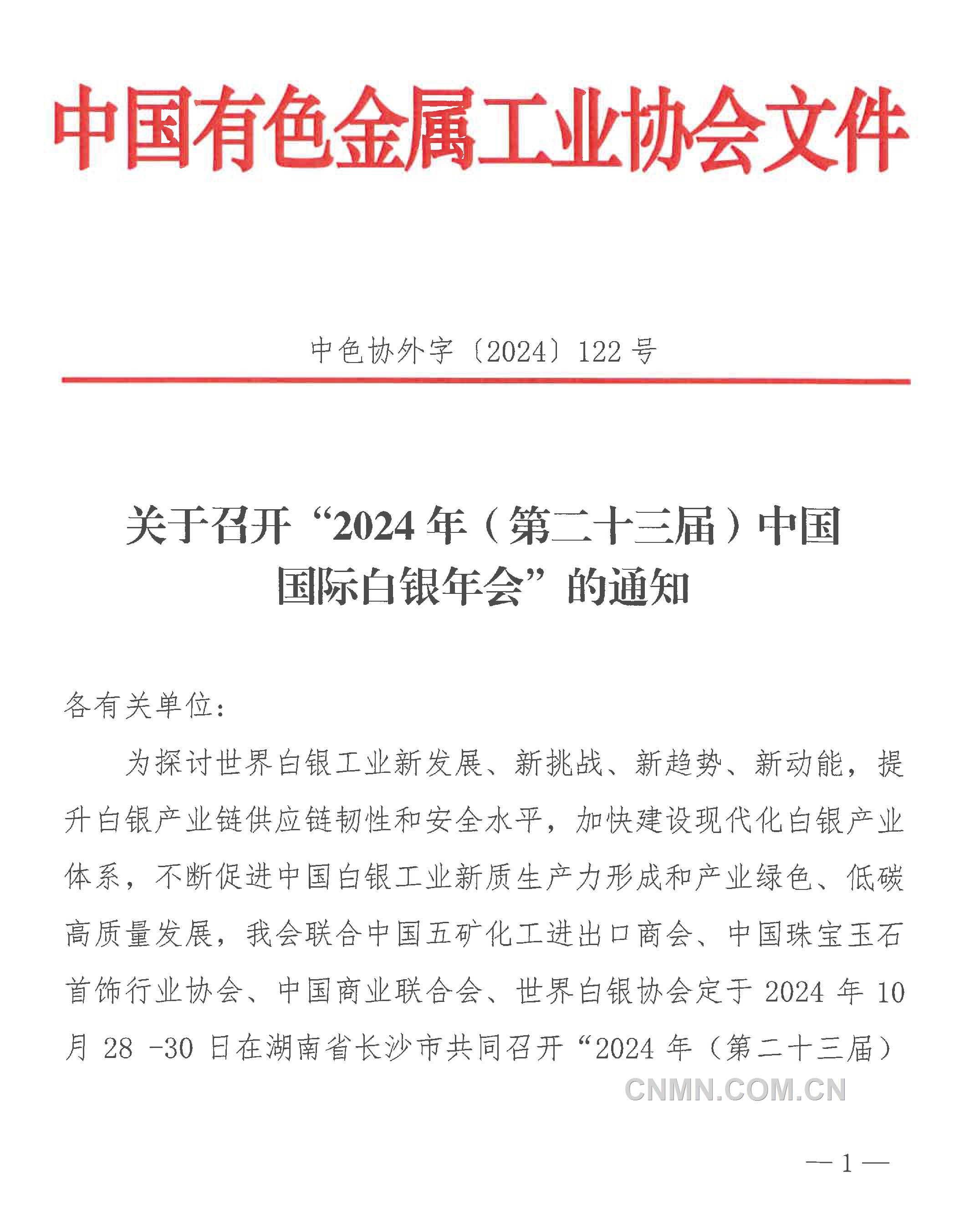 關(guān)于召開“2024年（第二十三屆）中國(guó)國(guó)際白銀年會(huì)”的通知-1