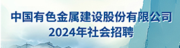 中國(guó)有色金屬建設(shè)股份有限公司2024年社會(huì)招聘