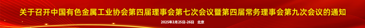 關(guān)于召開(kāi)中國(guó)有色金屬工業(yè)協(xié)會(huì)第四屆理事會(huì)第七次會(huì)議暨第四屆常務(wù)理事會(huì)第九次會(huì)議的通知