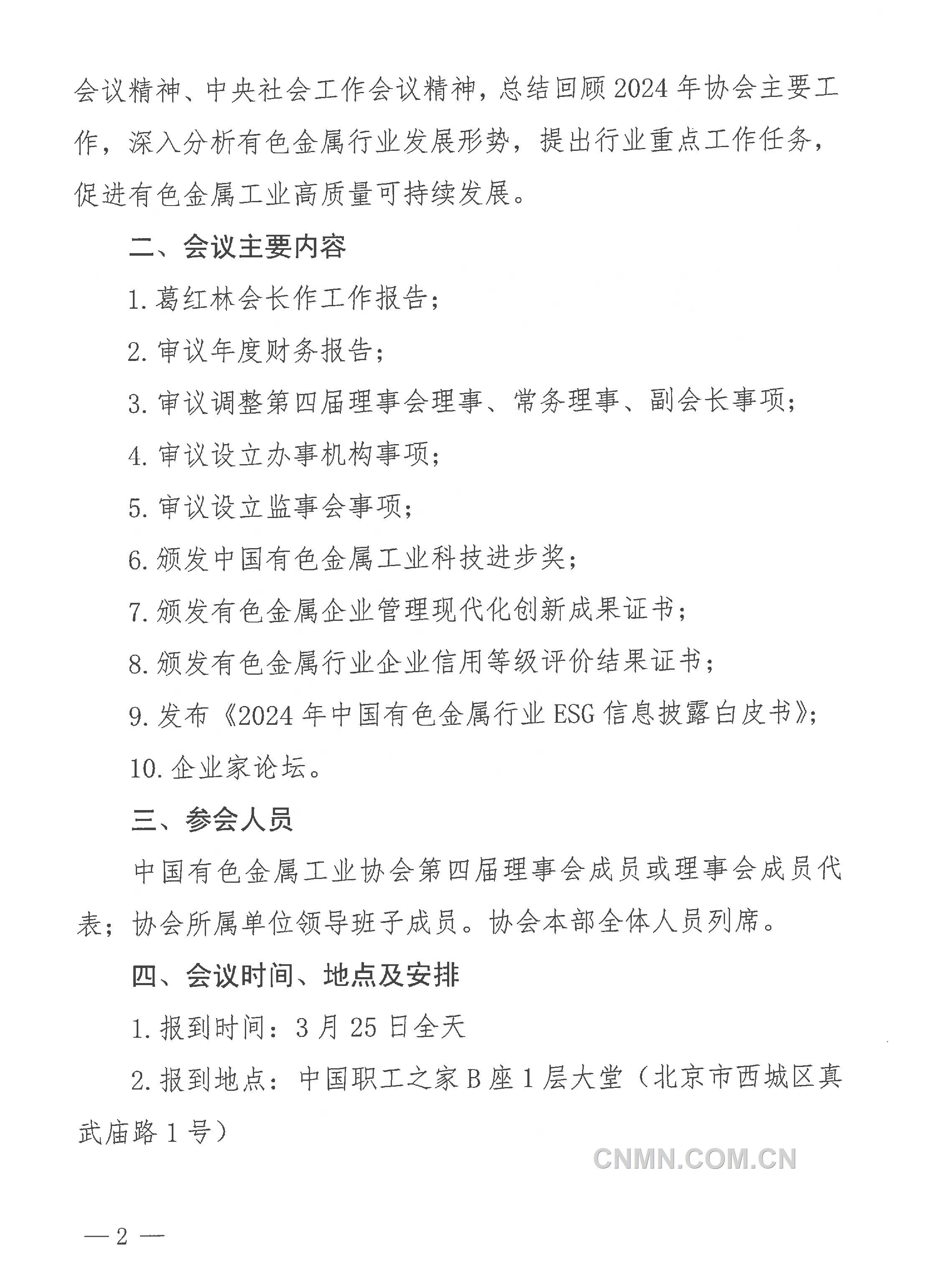 中國有色金屬工業(yè)協(xié)會第四屆理事會第七次會議通知-2