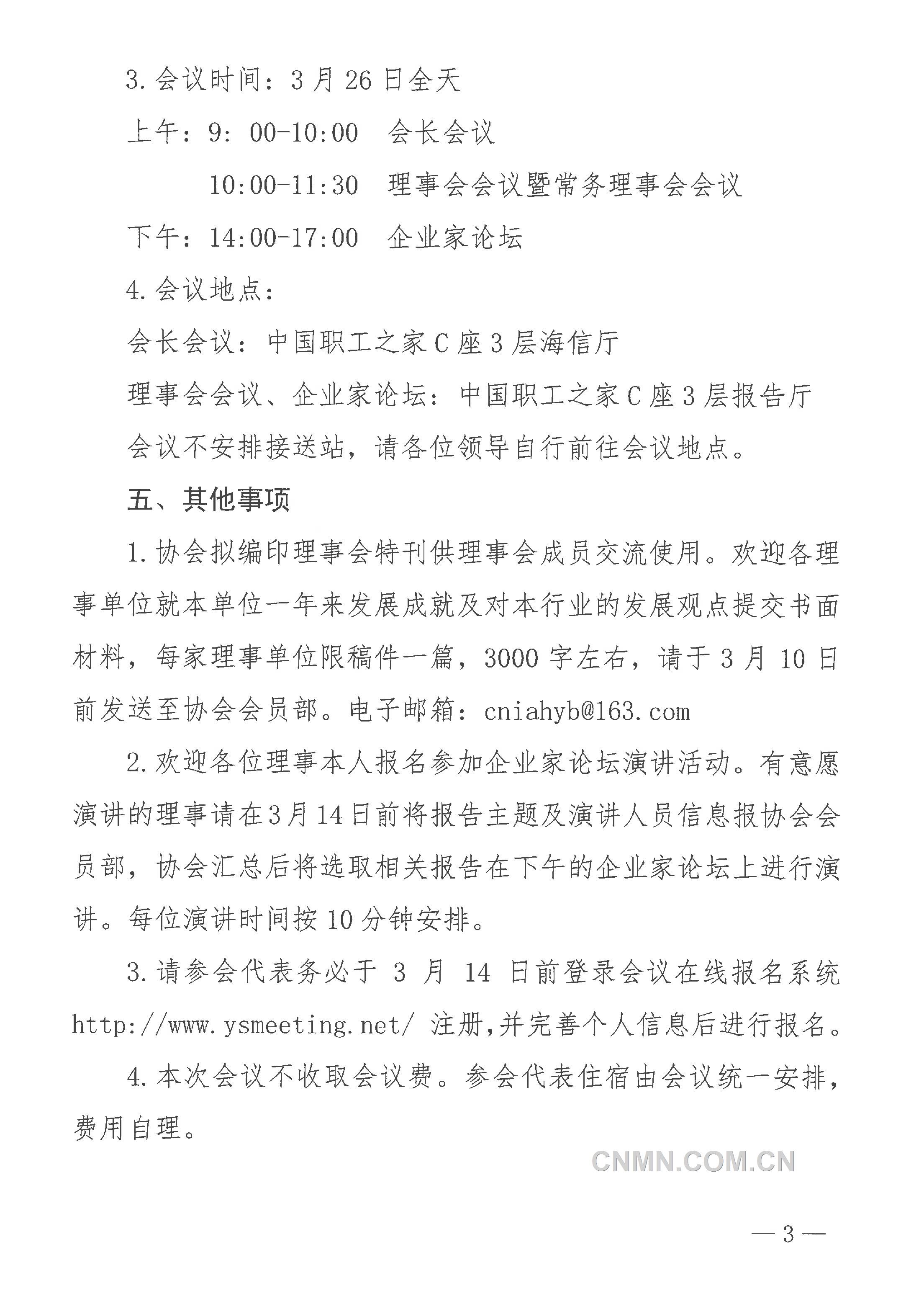 中國有色金屬工業(yè)協(xié)會第四屆理事會第七次會議通知-3