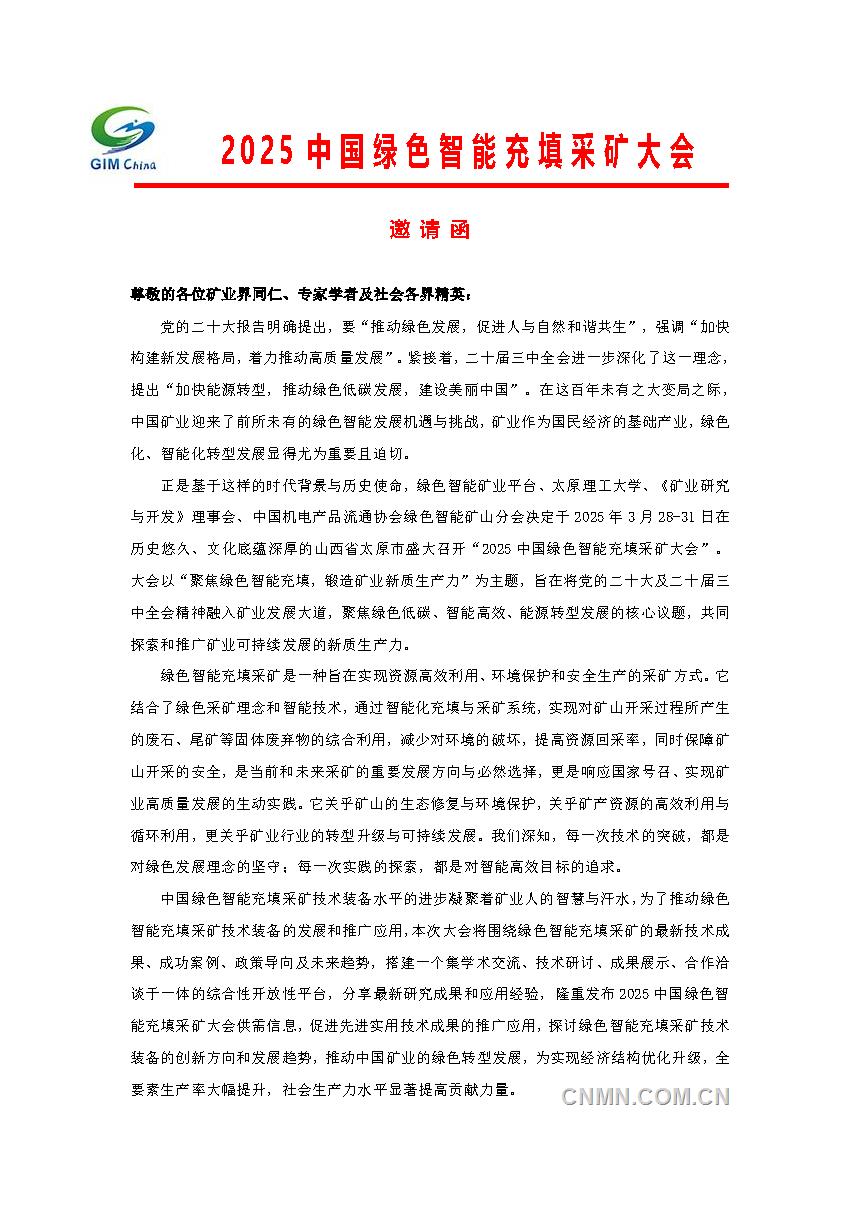 2025中國綠色智能充填采礦大會(huì)邀請函_頁面_1