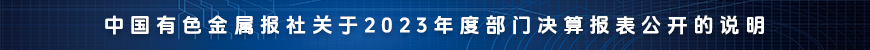 中國(guó)有色金屬報(bào)社關(guān)于2023年度部門(mén)決算報(bào)表公開(kāi)的說(shuō)明