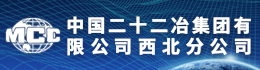 中國(guó)二十二冶集團(tuán)有限公司西北分公司